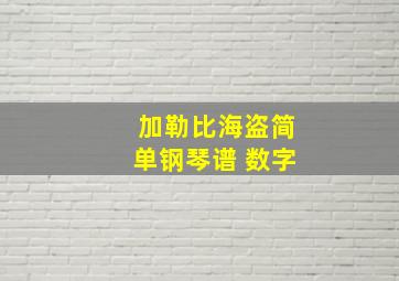 加勒比海盗简单钢琴谱 数字